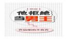 男主视角快穿爽文男神信仰[]推文,男主视角快穿