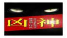 凶神小说柳坡满坡免费阅读by 凶神txt满坡柳txt