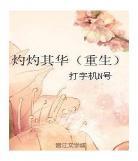 灼灼其华小说91baby 灼灼其华的小说作品