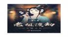 双匣记txt下载19楼百度云：禾晏山双匣记下载