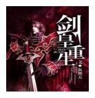 剑神重生全文阅txt免费,剑神重生,天雷猪