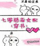 七零恶毒女配穿书小说t 七零恶毒女配穿书网盘