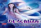 重生在凡人修仙世界中张铁传 重生凡人陆师兄