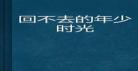 回不去的年少时光免费阅读,回不去的年少时光终