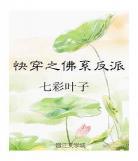 佛系人生快穿txt之男配去他渣 快穿佛系反骨下载