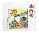 评书水浒传上180集|单田芳评书水浒传上集