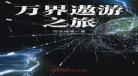 万界穿越之绿帽系统开局无敌四合院 穿梭万界之