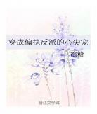 我偏执反派美少年快 穿成美强惨反派的黑月光